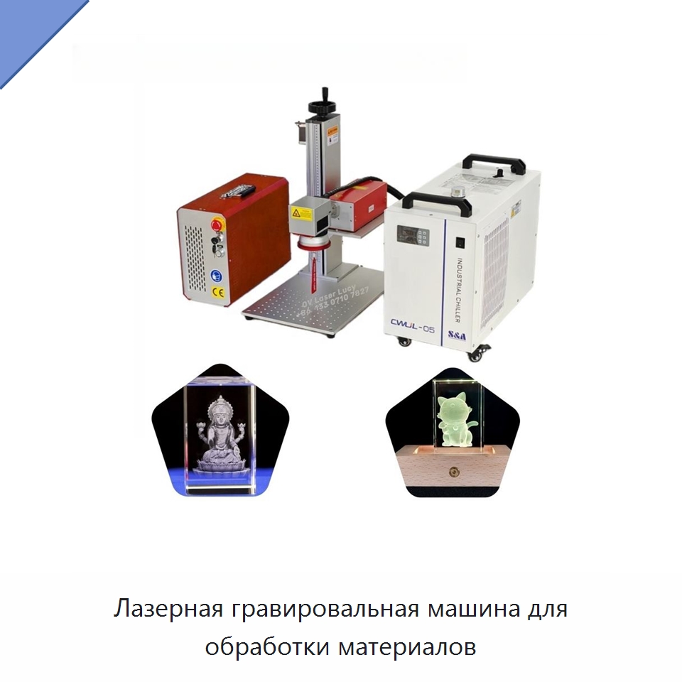 Лазерная гравировальная машина для обработки материалов — Лазерные маркировочные станки