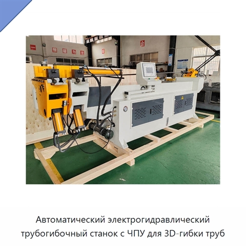 Автоматический электрогидравлический трубогибочный станок с ЧПУ для 3D-гибки труб