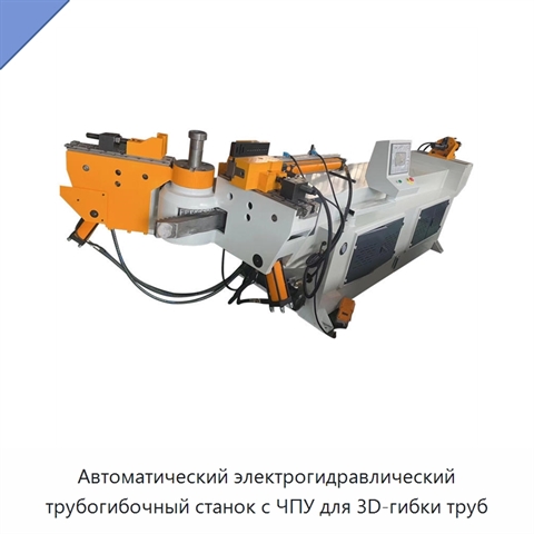 Автоматический электрогидравлический трубогибочный станок с ЧПУ для 3D-гибки труб