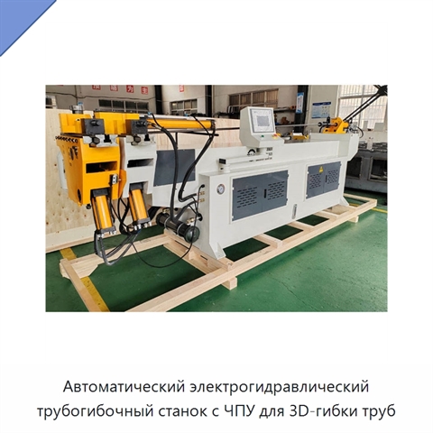 Автоматический электрогидравлический трубогибочный станок с ЧПУ для 3D-гибки труб
