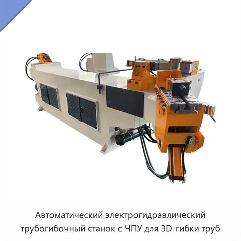 Автоматический электрогидравлический трубогибочный станок с ЧПУ для 3D-гибки труб