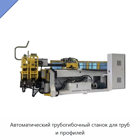 Автоматический трубогибочный станок для труб и профилей