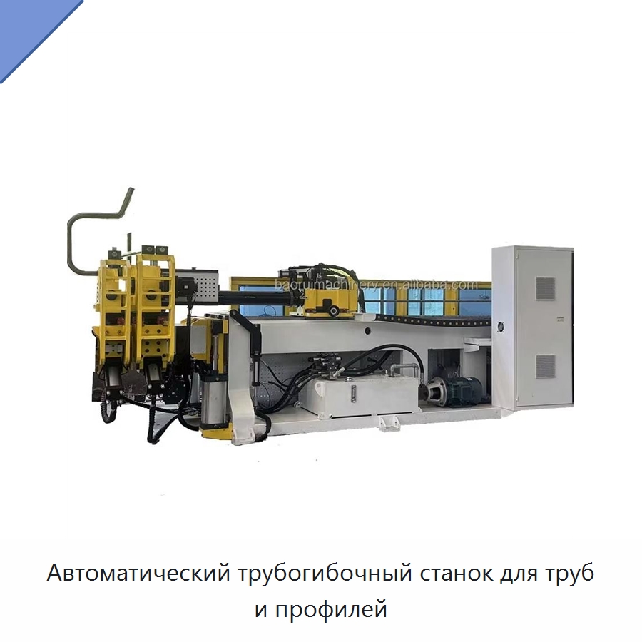 Автоматический трубогибочный станок для труб и профилей — Станки для обработки труб