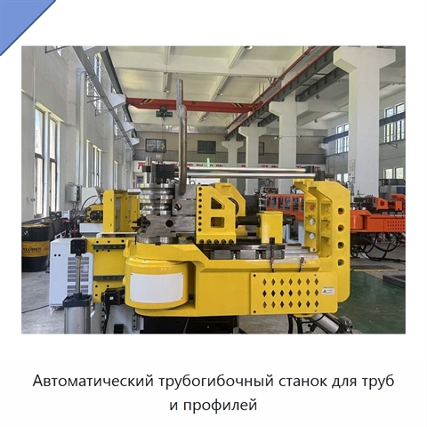 Автоматический трубогибочный станок для труб и профилей