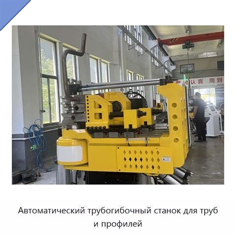 Автоматический трубогибочный станок для труб и профилей