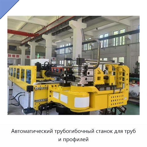Автоматический трубогибочный станок для труб и профилей