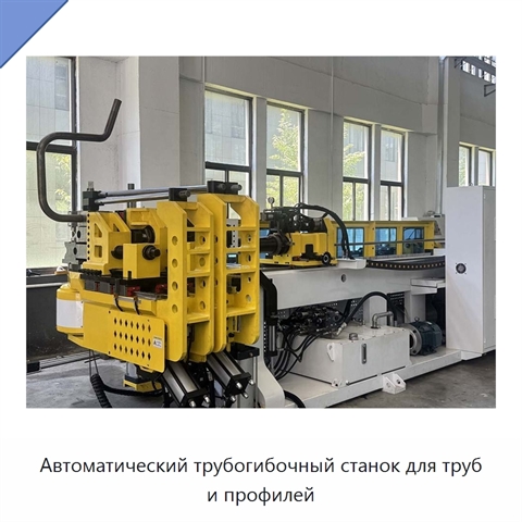 Автоматический трубогибочный станок для труб и профилей