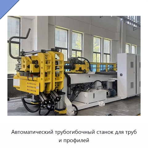 Автоматический трубогибочный станок для труб и профилей