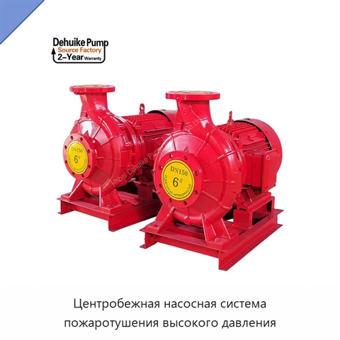 Центробежная насосная система пожаротушения высокого давления