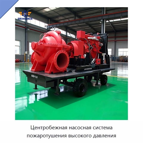 Центробежная насосная система пожаротушения высокого давления