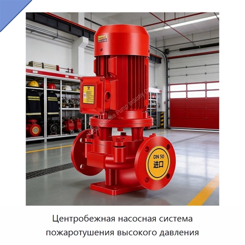 Центробежная насосная система пожаротушения высокого давления