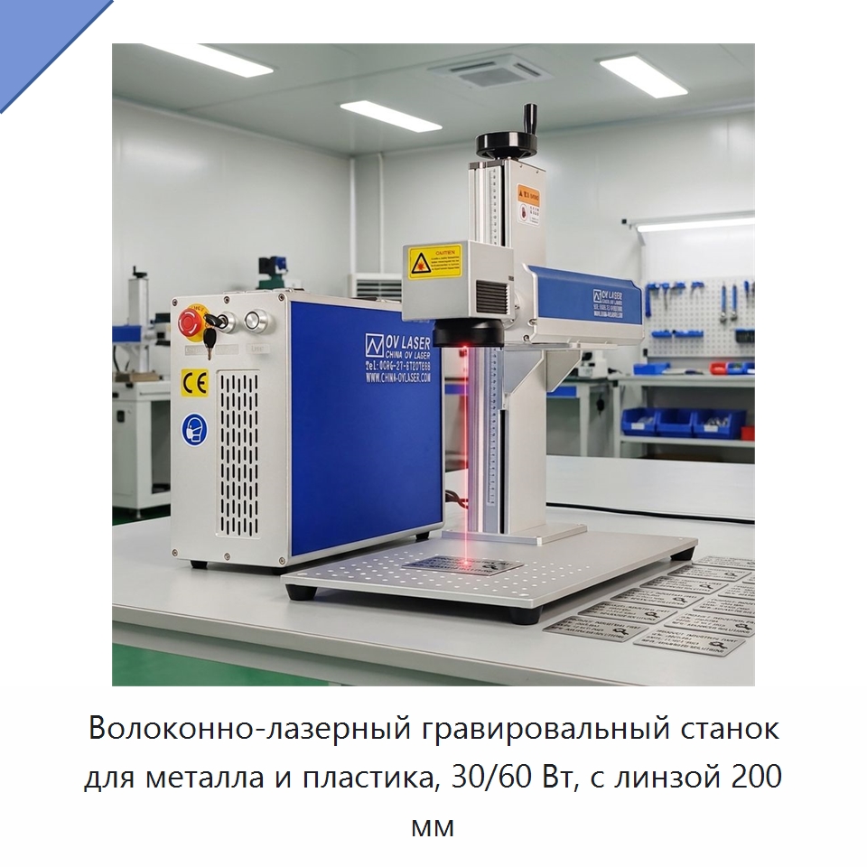 Волоконно-лазерный гравировальный станок для металла и пластика, 30/60 Вт, с линзой 200 мм — Лазерные маркировочные станки