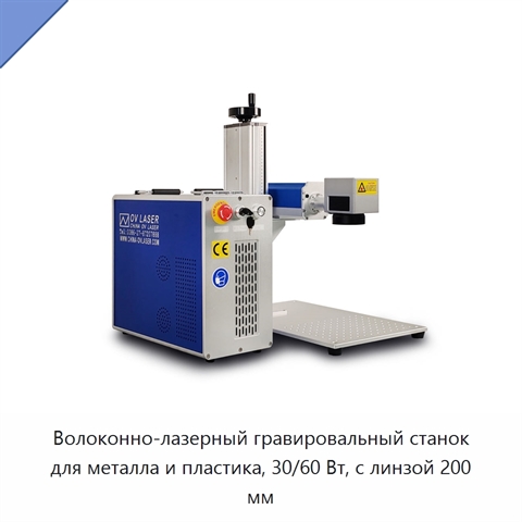Волоконно-лазерный гравировальный станок для металла и пластика, 30/60 Вт, с линзой 200 мм