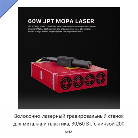 Волоконно-лазерный гравировальный станок для металла и пластика, 30/60 Вт, с линзой 200 мм