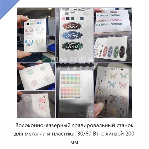 Волоконно-лазерный гравировальный станок для металла и пластика, 30/60 Вт, с линзой 200 мм