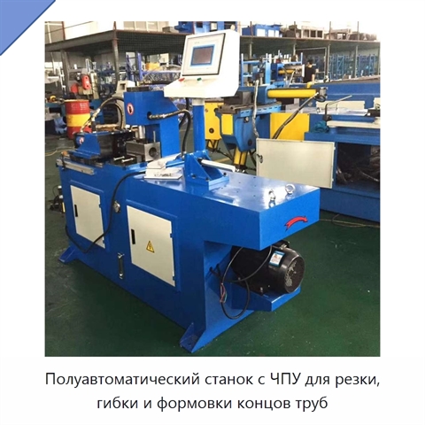 Полуавтоматический станок с ЧПУ для резки, гибки и формовки концов труб
