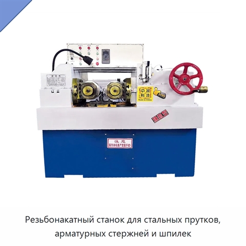 Резьбонакатный станок для стальных прутков, арматурных стержней и шпилек