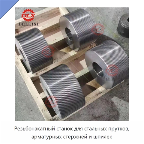 Резьбонакатный станок для стальных прутков, арматурных стержней и шпилек