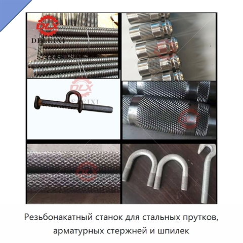 Резьбонакатный станок для стальных прутков, арматурных стержней и шпилек
