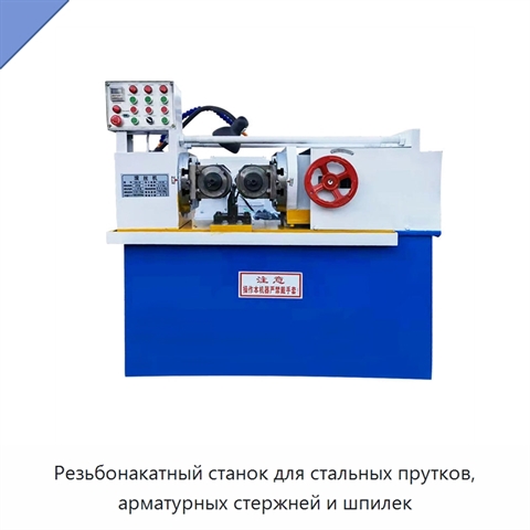 Резьбонакатный станок для стальных прутков, арматурных стержней и шпилек