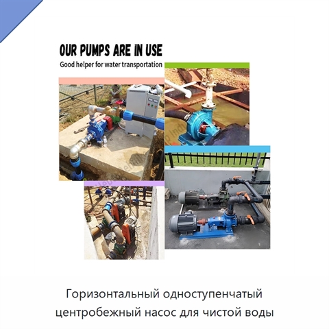 Горизонтальный одноступенчатый центробежный насос для чистой воды