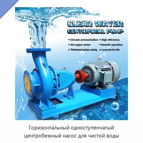 Горизонтальный одноступенчатый центробежный насос для чистой воды
