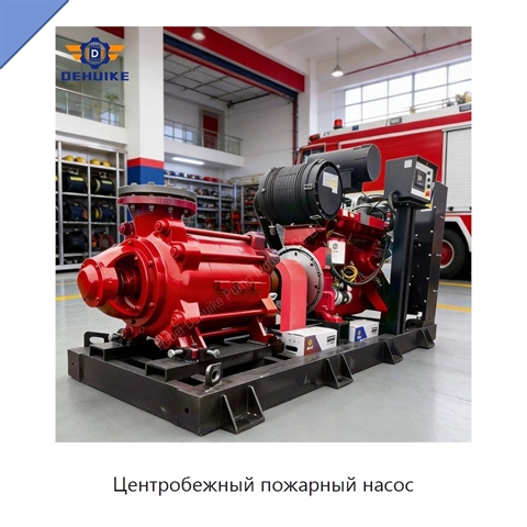 Центробежный пожарный насос