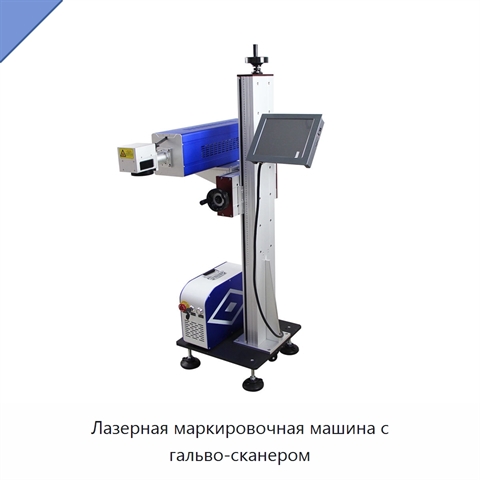 Лазерная маркировочная машина с гальво-сканером
