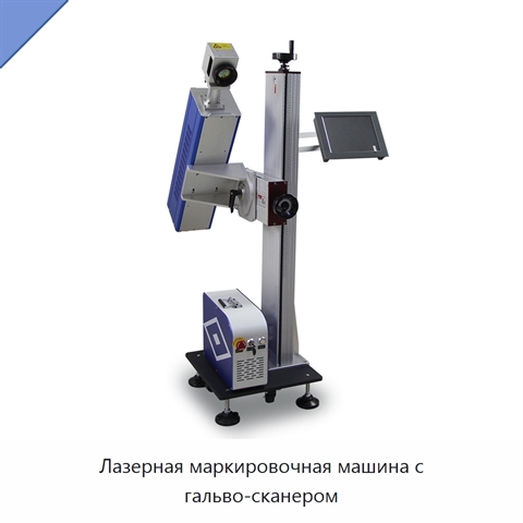 Лазерная маркировочная машина с гальво-сканером