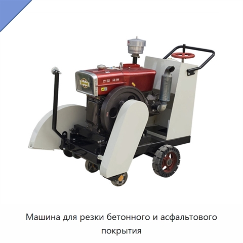 Машина для резки бетонного и асфальтового покрытия