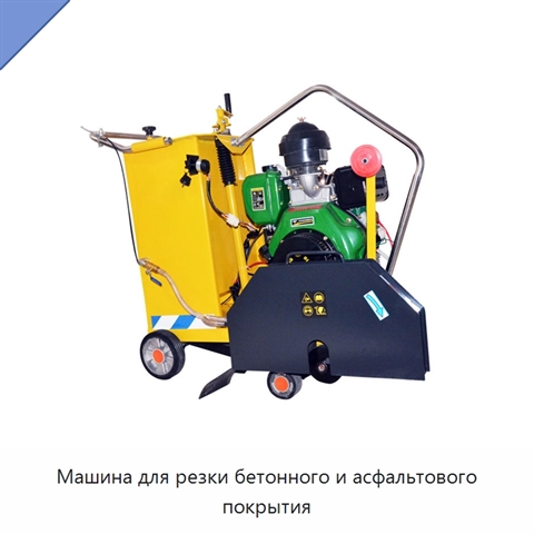 Машина для резки бетонного и асфальтового покрытия