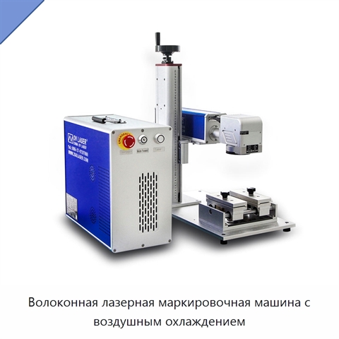 Волоконная лазерная маркировочная машина с воздушным охлаждением