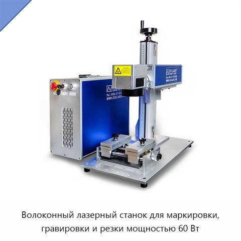 Волоконный лазерный станок для маркировки, гравировки и резки мощностью 60 Вт