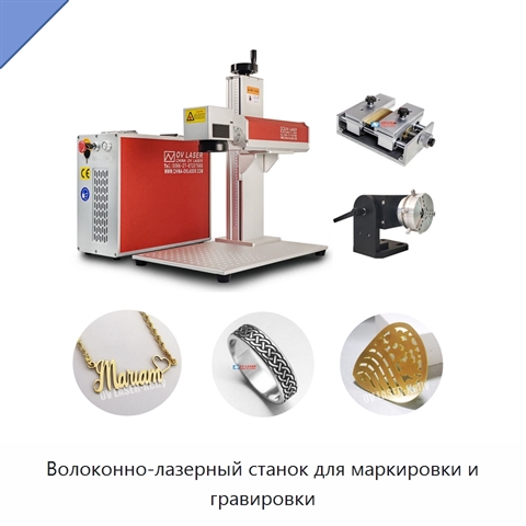 Волоконно-лазерный станок для маркировки и гравировки