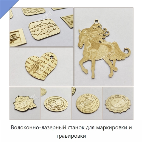 Волоконно-лазерный станок для маркировки и гравировки