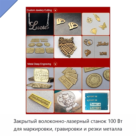 Закрытый волоконно-лазерный станок 100 Вт для маркировки, гравировки и резки металла