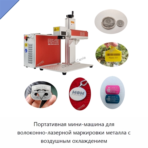 Портативная мини-машина для волоконно-лазерной маркировки металла с воздушным охлаждением