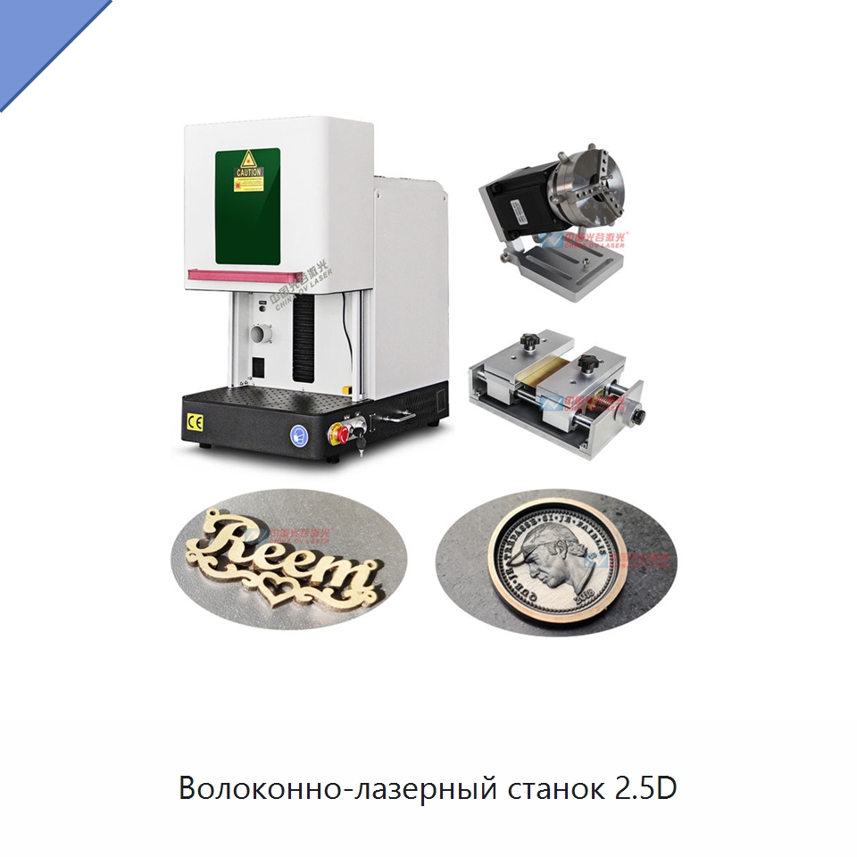 Волоконно-лазерный станок 2.5D — Лазерные маркировочные станки