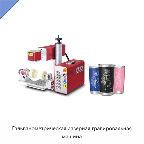 Гальванометрическая лазерная гравировальная машина