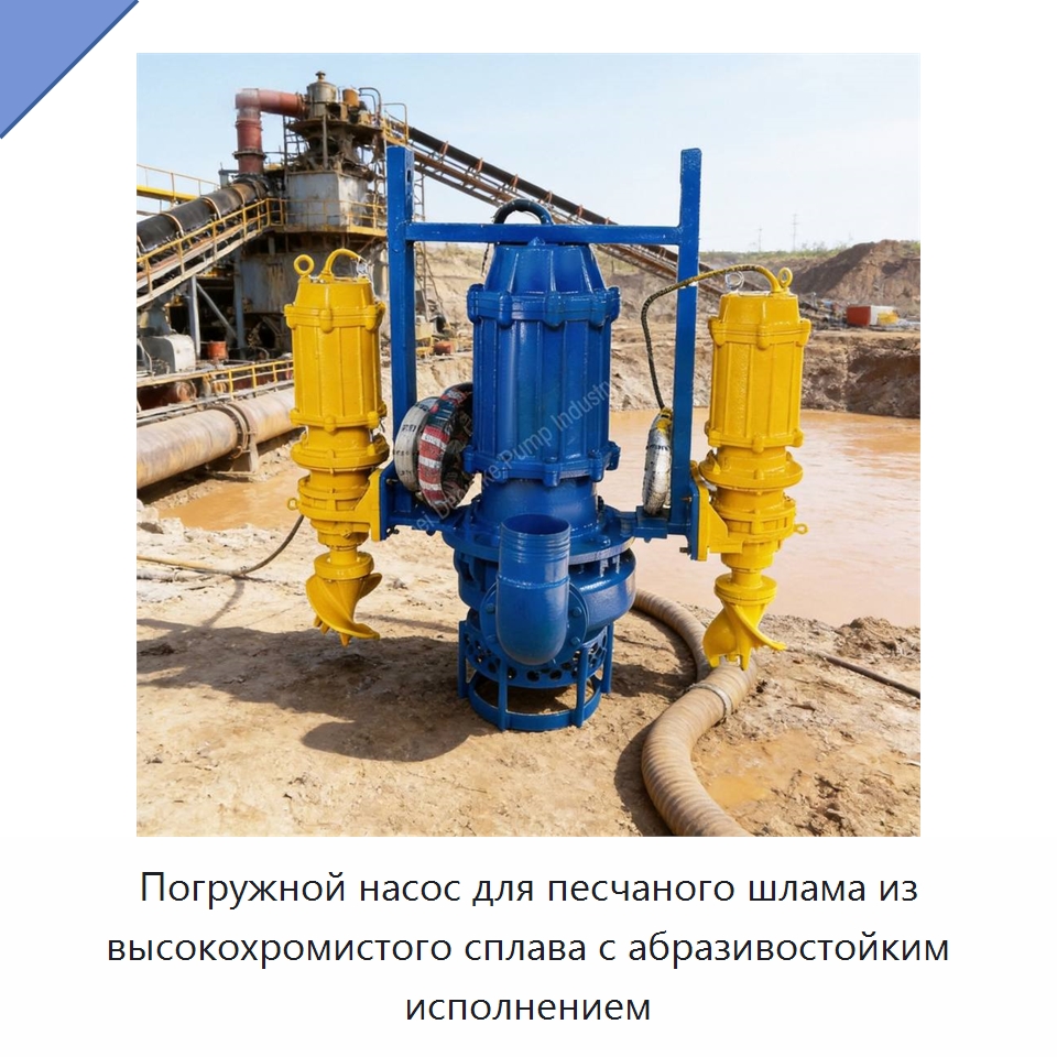 Погружной насос для песчаного шлама из высокохромистого сплава с абразивостойким исполнением — Насосы