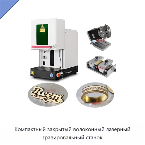 Компактный закрытый волоконный лазерный гравировальный станок