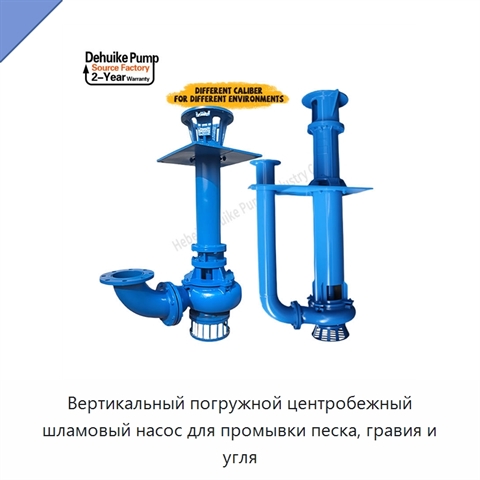 Вертикальный погружной центробежный шламовый насос для промывки песка, гравия и угля