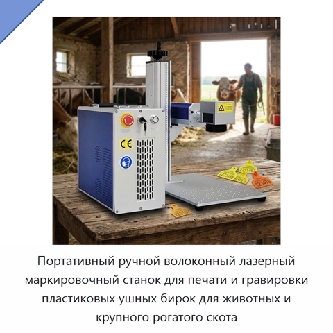 Портативный ручной волоконный лазерный маркировочный станок для печати и гравировки пластиковых ушных бирок для животных и крупного рогатого скота