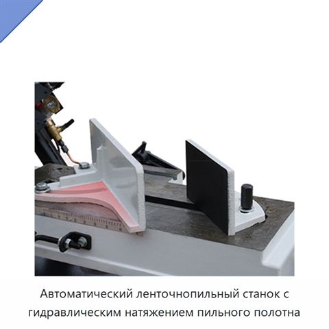 Автоматический ленточнопильный станок с гидравлическим натяжением пильного полотна