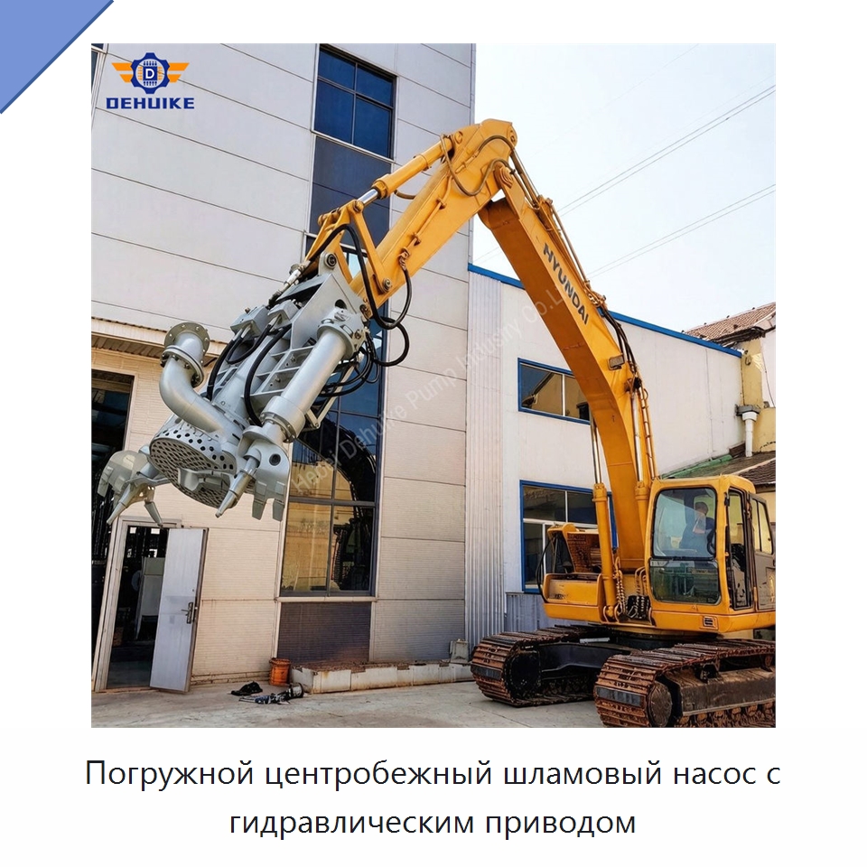 Погружной центробежный шламовый насос с гидравлическим приводом — Насосы