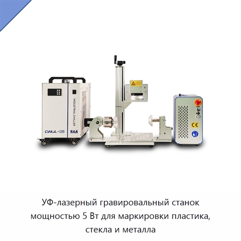 УФ-лазерный гравировальный станок мощностью 5 Вт для маркировки пластика, стекла и металла