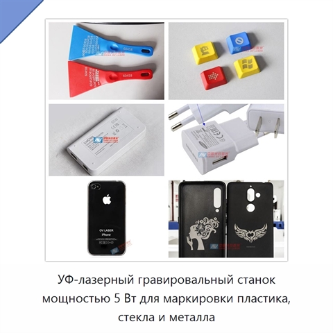 УФ-лазерный гравировальный станок мощностью 5 Вт для маркировки пластика, стекла и металла