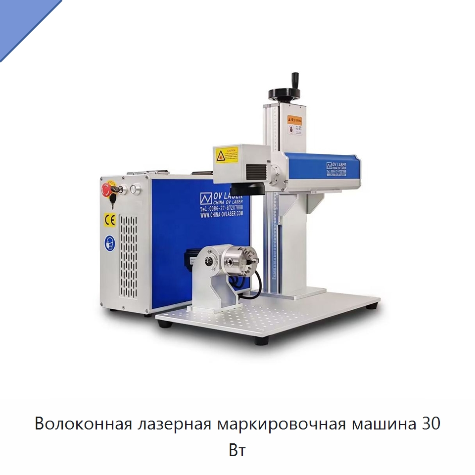 Волоконная лазерная маркировочная машина 30 Вт — Лазерные маркировочные станки