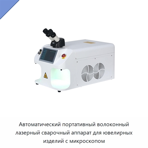 Автоматический портативный волоконный лазерный сварочный аппарат для ювелирных изделий с микроскопом