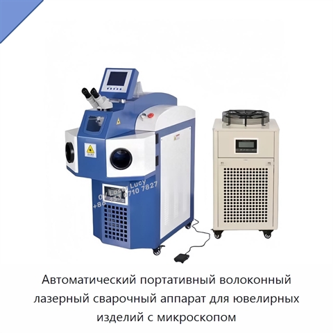Автоматический портативный волоконный лазерный сварочный аппарат для ювелирных изделий с микроскопом